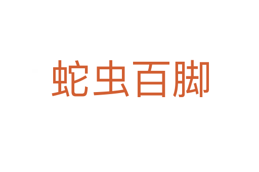 蛇虫百脚