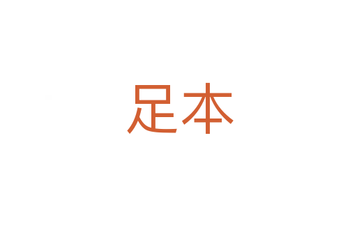 足本