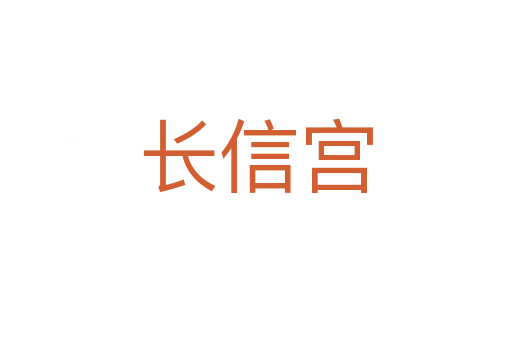 长信宫