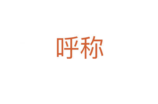 呼称