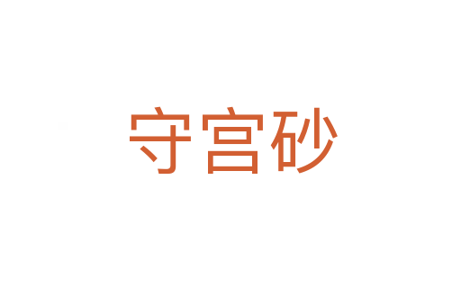 守宫砂