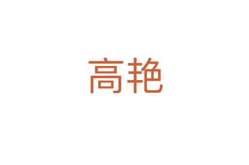高艳