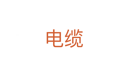 电缆