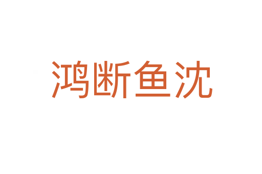 鸿断鱼沈