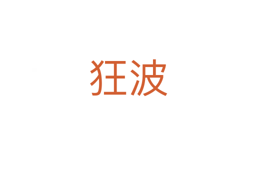 狂波