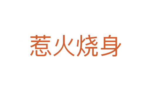 惹火烧身
