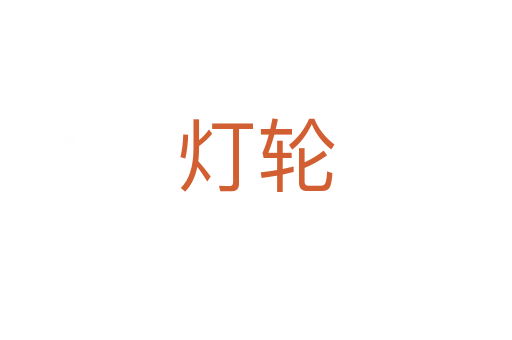 灯轮