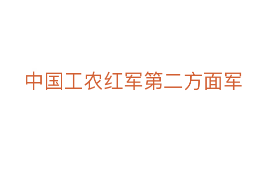 中国工农红军第二方面军