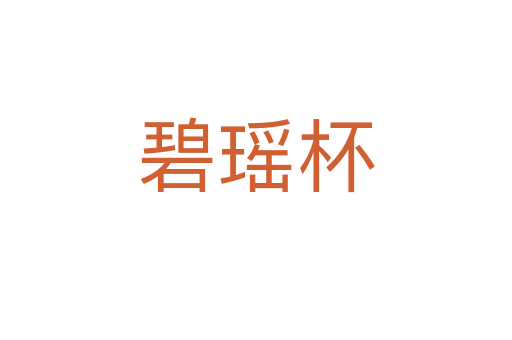 碧瑶杯