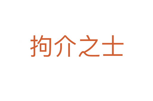 拘介之士