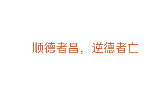 顺德者昌,逆德者亡