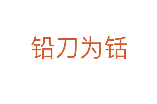 铅刀为铦