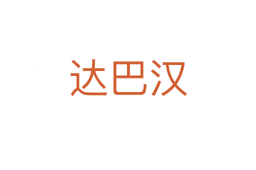 达巴汉