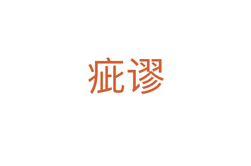 疵谬