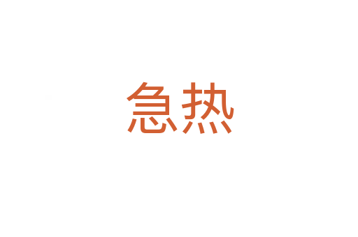急热