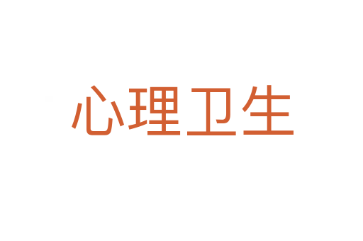 心理卫生