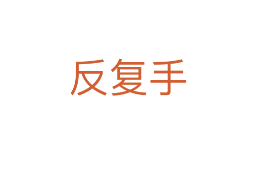 反复手