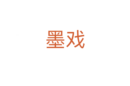 墨戏