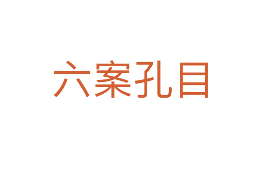六案孔目