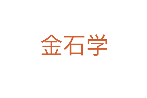 金石学