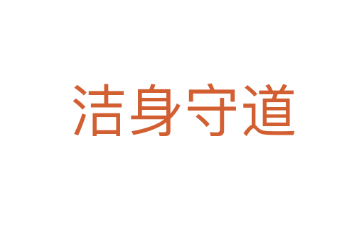 洁身守道
