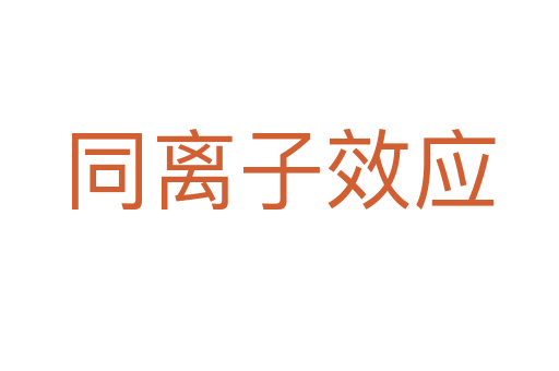 同离子效应