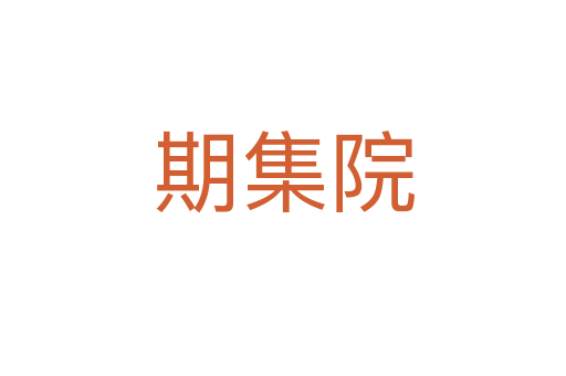 期集院