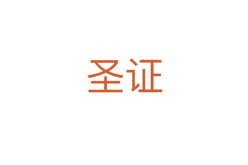 圣证