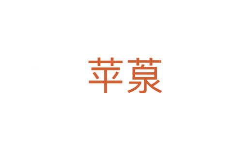 苹葲