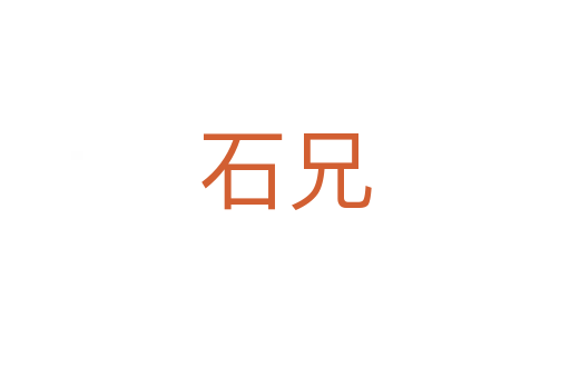 石兄