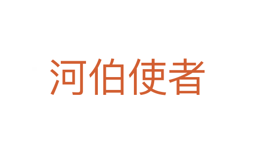 河伯使者