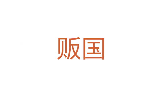 贩国