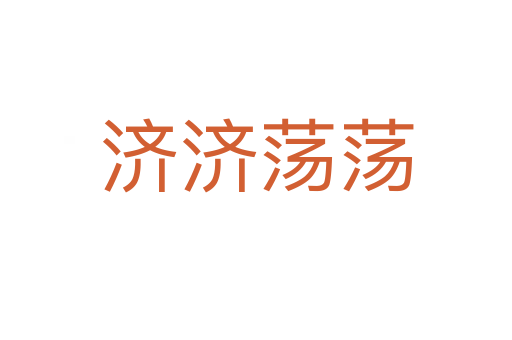 济济荡荡