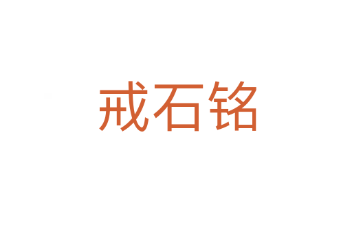 戒石铭
