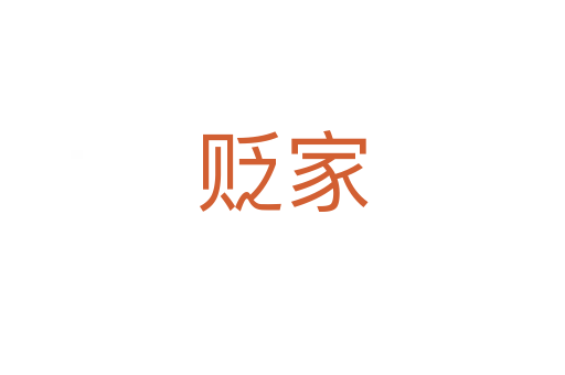 贬家
