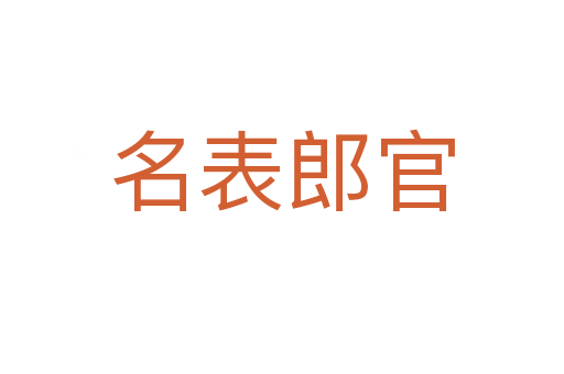 名表郎官