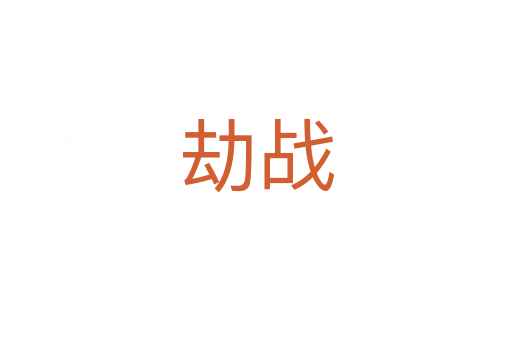 劫战