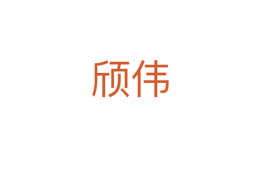 颀伟