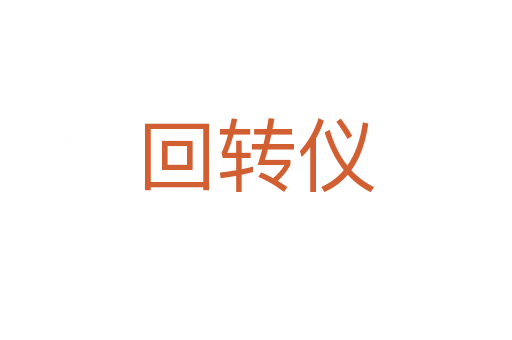 回转仪