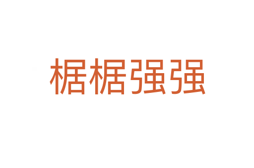 椐椐强强