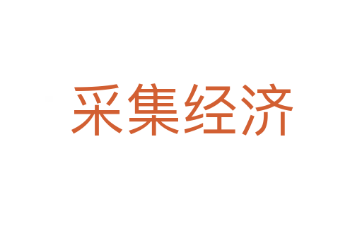 采集经济