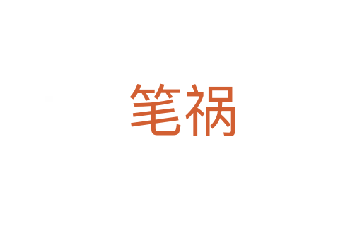 笔祸