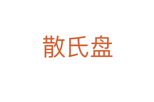 散氏盘