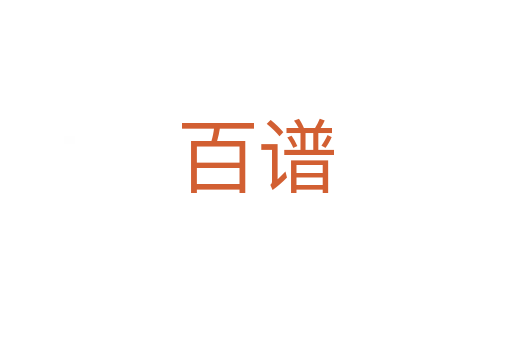 百谱