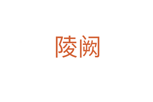 陵阙