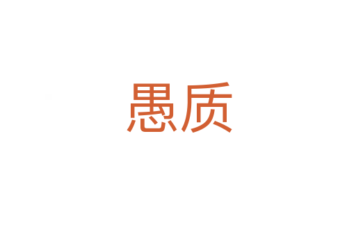 愚质