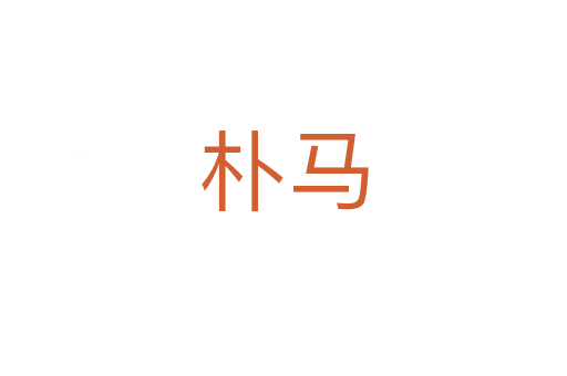 朴马