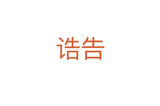 诰告
