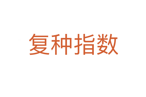 复种指数
