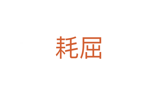 耗屈